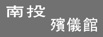 南投殯儀館
