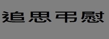 雅楓設計花店喪禮花籃外送