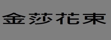 金莎玩偶花束鮮花傳情花束