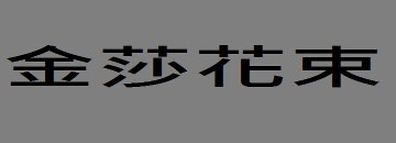 金莎玩偶花束︰鮮花傳情花束