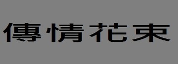 傳情花束︰金莎小熊花束