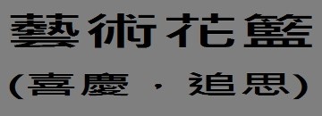 藝術花籃雅楓花藝設計花店