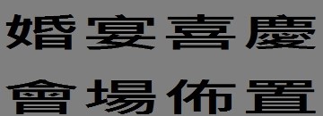 斗六花店新婚誌慶花籃