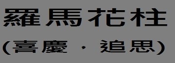 羅馬花柱(喜慶&追思)
