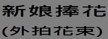 新娘捧花彰化花店