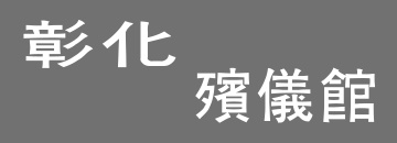 彰化殯儀館