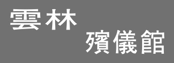 雲林殯儀館