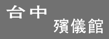 台中殯儀館