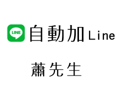 加蕭先生LINE為好友